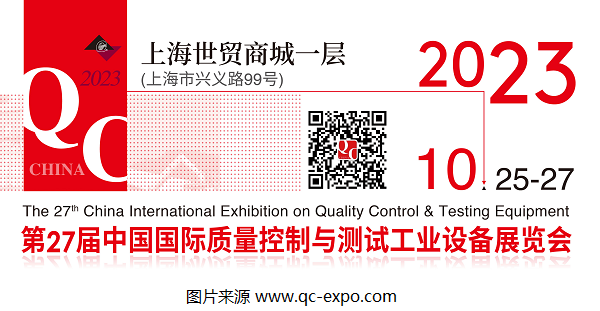 2023第27屆QC展官宣檔期：將于10月在上海展開！
